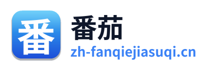 番茄加速器